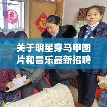 关于明星穿马甲图片和昌乐最新招聘信息兼职的详解