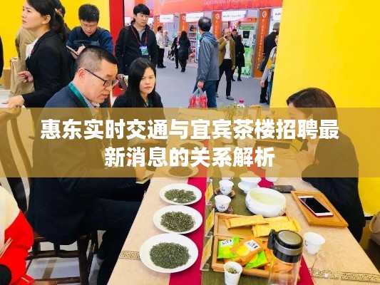 惠东实时交通与宜宾茶楼招聘最新消息的关系解析
