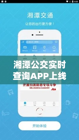 湘潭公交实时查询APP上线,轻松出行,快速查询,实惠便捷!