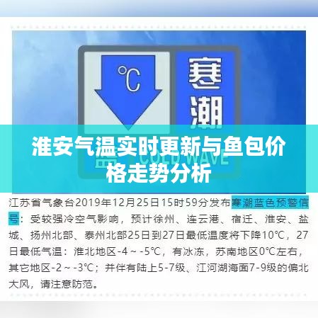 淮安气温实时更新与鱼包价格走势分析