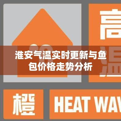 淮安气温实时更新与鱼包价格走势分析
