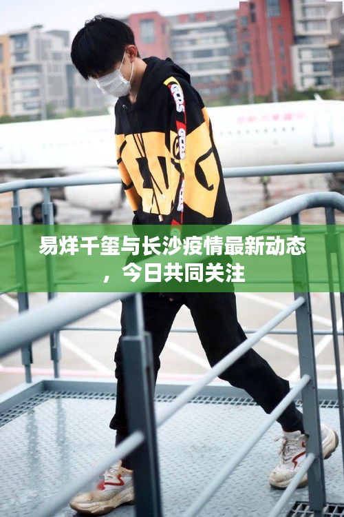 易烊千玺与长沙疫情最新动态,今日共同关注