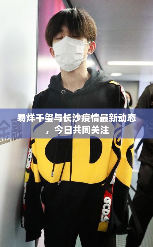 易烊千玺与长沙疫情最新动态,今日共同关注