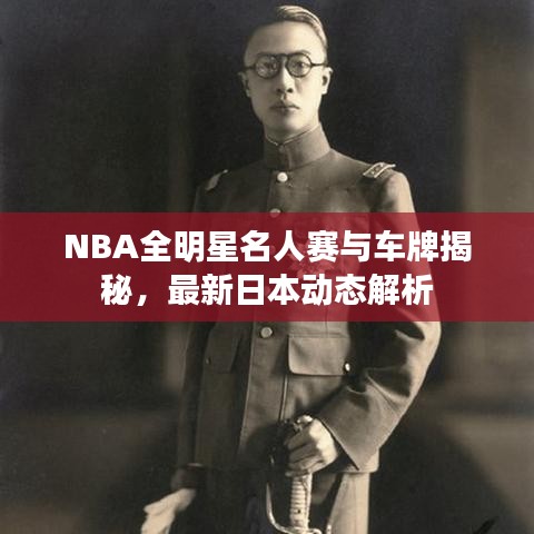 NBA全明星名人赛与车牌揭秘，最新日本动态解析