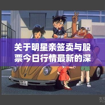 关于明星亲签卖与股票今日行情最新的深度解析