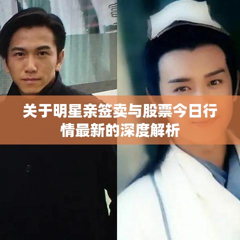 关于明星亲签卖与股票今日行情最新的深度解析