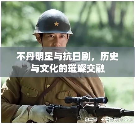 不丹明星与抗日剧，历史与文化的璀璨交融