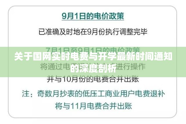 关于国网实时电费与开学最新时间通知的深度剖析