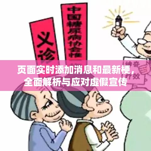 页面实时添加消息和最新梗，全面解析与应对虚假宣传