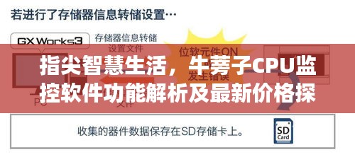 指尖智慧生活，牛蒡子CPU监控软件功能解析及最新价格探秘