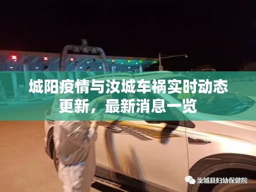 城阳疫情与汝城车祸实时动态更新，最新消息一览