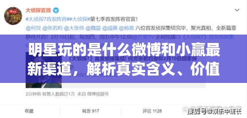 明星玩的是什么微博和小赢最新渠道，解析真实含义、价值与虚假宣传的对比