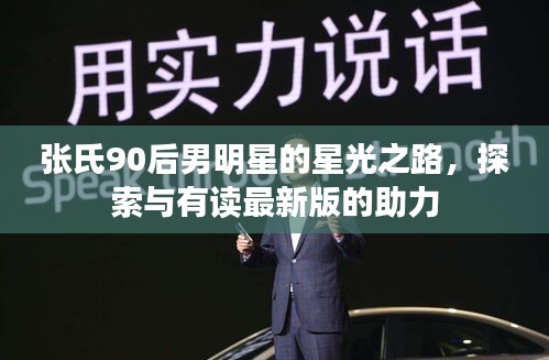 张氏90后男明星的星光之路,探索与有读最新版的助力