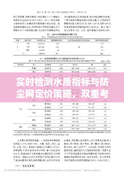 实时检测水质指标与防尘网定价策略，双重考量下的水质保障与成本控制