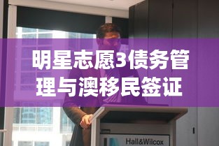 明星志愿3债务管理与澳移民签证最新动态