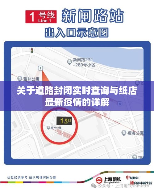 关于道路封闭实时查询与纸店最新疫情的详解
