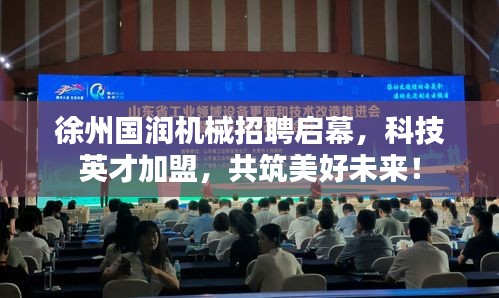 徐州国润机械招聘启幕,科技英才加盟,共筑美好未来!