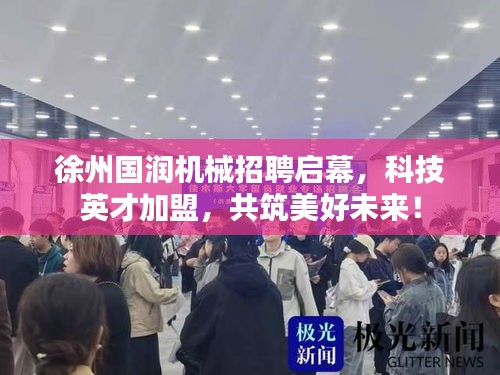 徐州国润机械招聘启幕,科技英才加盟,共筑美好未来!
