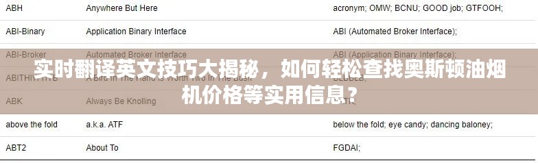 实时翻译英文技巧大揭秘，如何轻松查找奥斯顿油烟机价格等实用信息？