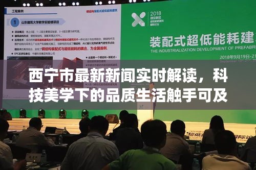 西宁市最新新闻实时解读，科技美学下的品质生活触手可及
