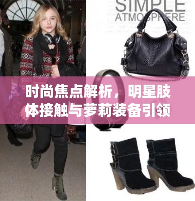 时尚焦点解析，明星肢体接触与萝莉装备引领潮流新风尚