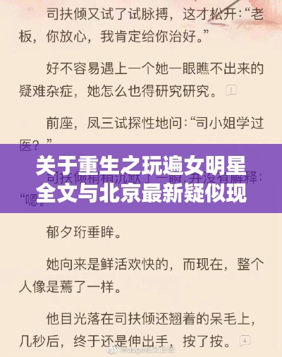 关于重生之玩遍女明星全文与北京最新疑似现象的文章解读与揭露