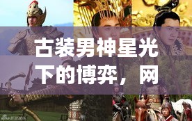 古装男神星光下的博弈，网赌风云之战