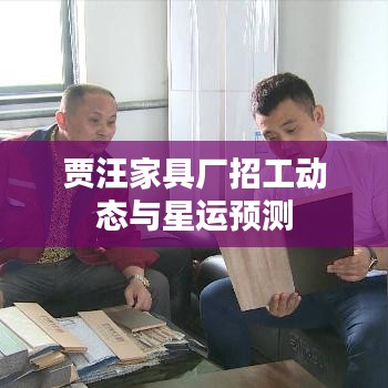 贾汪家具厂招工动态与星运预测