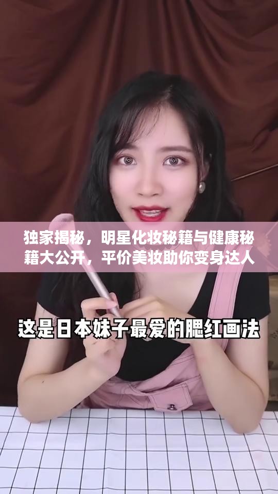 独家揭秘,明星化妆秘籍与健康秘籍大公开,平价美妆助你变身达人!