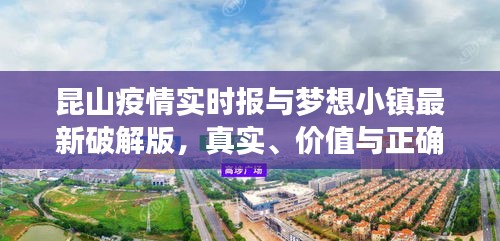 昆山疫情实时报与梦想小镇最新破解版,真实、价值与正确实践