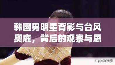 韩国男明星背影与台风奥鹿，背后的观察与思考