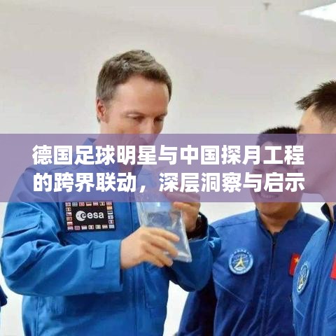 德国足球明星与中国探月工程的跨界联动，深层洞察与启示