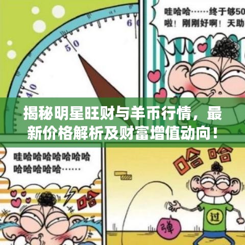 揭秘明星旺财与羊币行情，最新价格解析及财富增值动向！