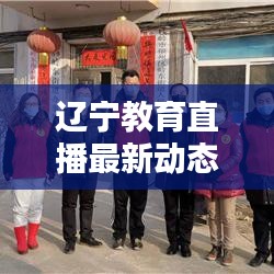 辽宁教育直播最新动态与疫情今日概览