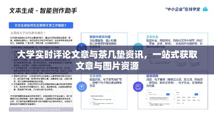 大学实时评论文章与茶几垫资讯，一站式获取文章与图片资源