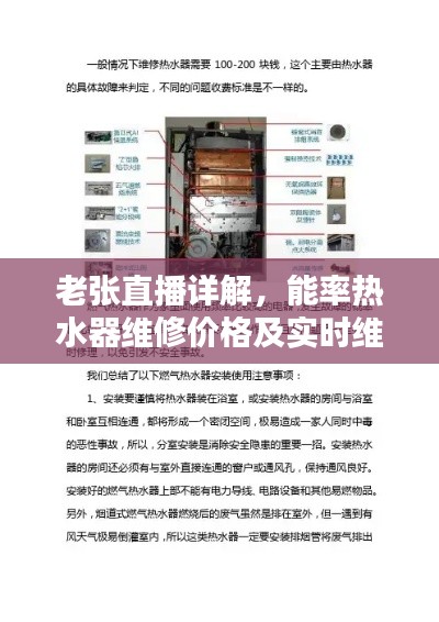 老张直播详解,能率热水器维修价格及实时维修费用解析