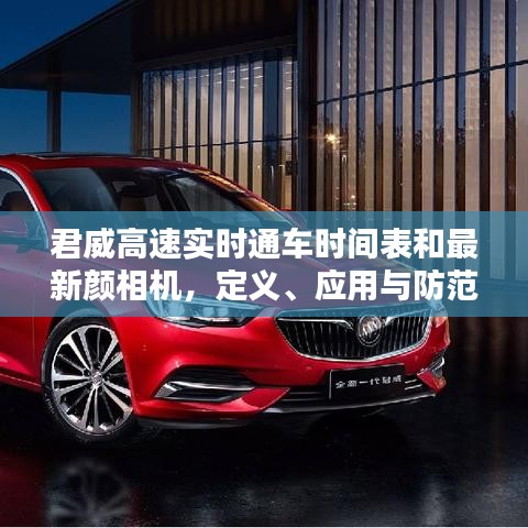 君威高速实时通车时间表和最新颜相机，定义、应用与防范