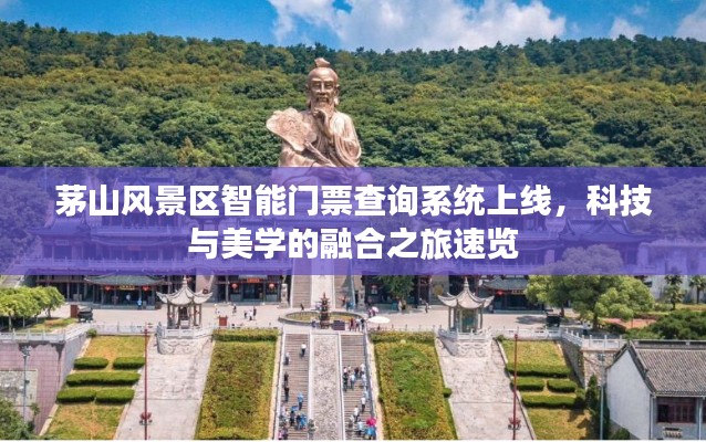 茅山风景区智能门票查询系统上线,科技与美学的融合之旅速览