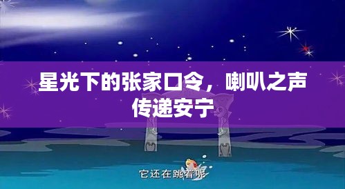 星光下的张家口令,喇叭之声传递安宁