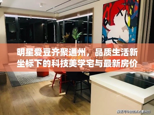 明星爱豆齐聚通州,品质生活新坐标下的科技美学宅与最新房价揭秘