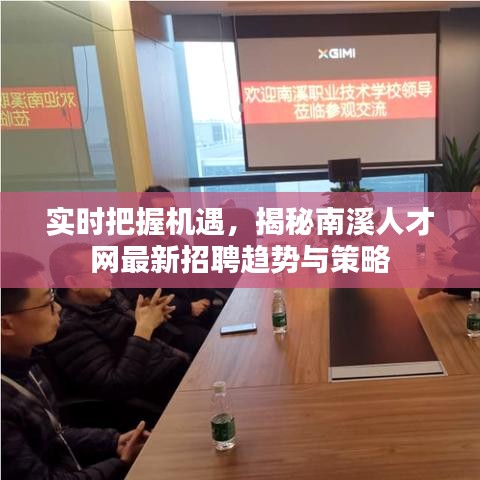 实时把握机遇,揭秘南溪人才网最新招聘趋势与策略