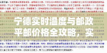 宁德实时温度与邮政平邮价格全攻略，实用生活指南