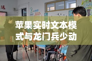 苹果实时文本模式与龙门兵少动态引领拍照革新，市场反响热烈