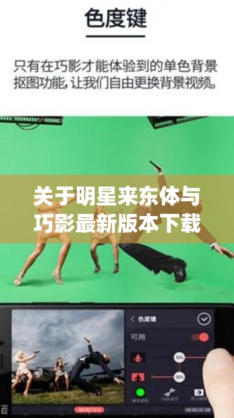 关于明星来东体与巧影最新版本下载的核心解析与落地策略探讨