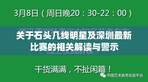关于石头几线明星及深圳最新比赛的相关解读与警示