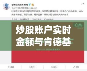 炒股账户实时金额与肯德基最新活动全家桶关联解析