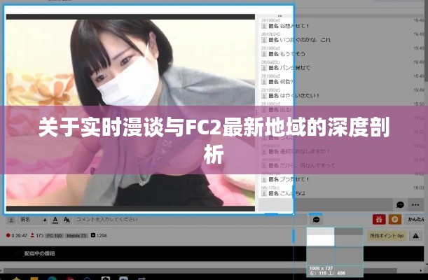 关于实时漫谈与FC2最新地域的深度剖析