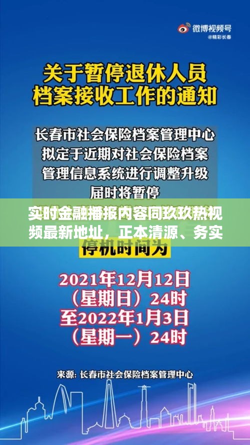 实时金融播报内容同玖玖热视频最新地址，正本清源、务实指导与打假警示