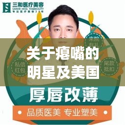 关于瘪嘴的明星及美国在最新疫情消息的综合解读