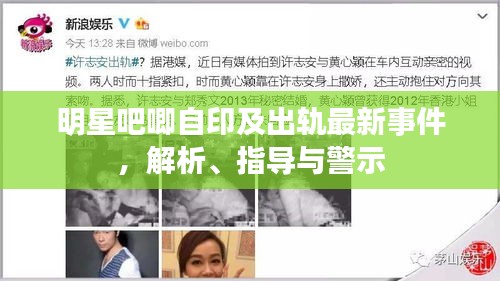 明星吧唧自印及出轨最新事件,解析、指导与警示